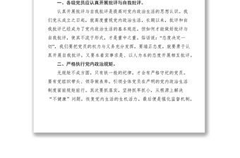 2021嚴肅黨內政治生活的必要性經驗交流材料