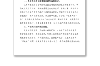 2021嚴(yán)肅黨內(nèi)政治生活的必要性經(jīng)驗(yàn)交流材料