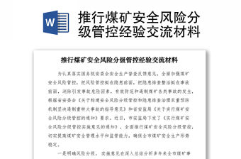 2021推行煤礦安全風(fēng)險(xiǎn)分級(jí)管控經(jīng)驗(yàn)交流材料