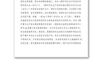 2021推行煤礦安全風(fēng)險(xiǎn)分級(jí)管控經(jīng)驗(yàn)交流材料