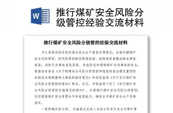 2021推行煤礦安全風(fēng)險(xiǎn)分級(jí)管控經(jīng)驗(yàn)交流材料