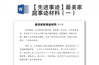 2021【先進(jìn)事跡】最美家庭事跡材料（一）