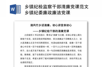 2021鄉鎮紀檢監察干部清廉黨課范文鄉鎮紀委廉政廉潔黨課