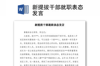 2021新提拔干部就職表態發言