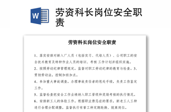 2021勞資科長(zhǎng)崗位安全職責(zé)