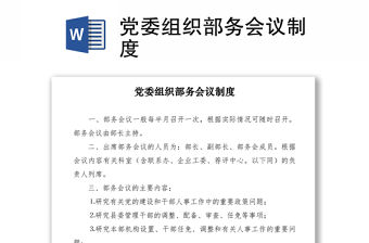 2021黨委組織部務會議制度