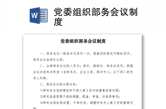 2021黨委組織部務(wù)會議制度
