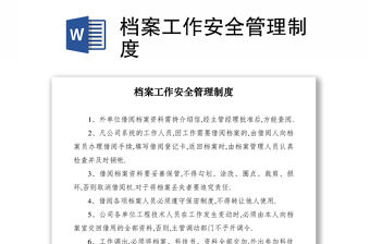 2021檔案工作安全管理制度