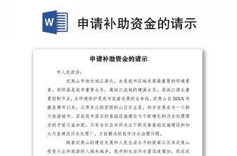 2021申請補助資金的請示