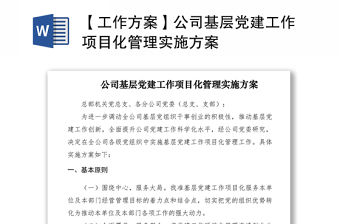 2021【工作方案】公司基層黨建工作項(xiàng)目化管理實(shí)施方案