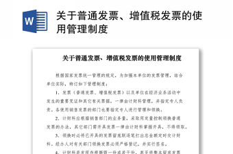 2021關于普通發票、增值稅發票的使用管理制度
