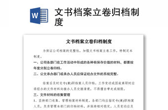 2021文書檔案立卷歸檔制度