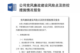 2021公司黨風廉政建設風險點及防控措施情況報告