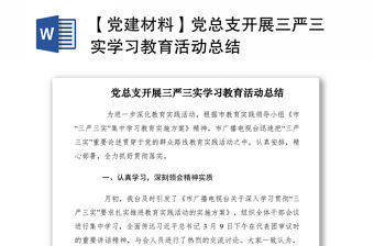 2021【黨建材料】黨總支開展三嚴(yán)三實(shí)學(xué)習(xí)教育活動總結(jié)