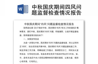 2021中秋國慶期間四風問題監督檢查情況報告