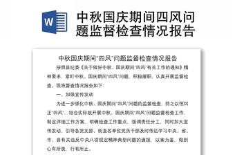 2021中秋國(guó)慶期間四風(fēng)問(wèn)題監(jiān)督檢查情況報(bào)告