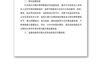 2021中秋國慶期間四風問題監(jiān)督檢查情況報告