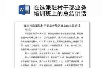 2021在選派駐村干部業(yè)務(wù)培訓(xùn)班上的總結(jié)講話