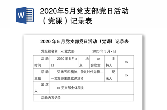 2020年5月黨支部黨日活動（黨課）記錄表
