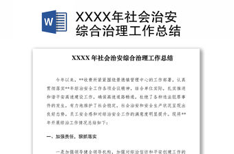 2021XXXX年社會(huì)治安綜合治理工作總結(jié)