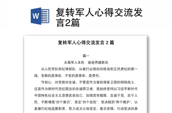 2021復轉軍人心得交流發(fā)言2篇