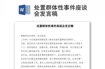 2021處置群體性事件座談會發言稿