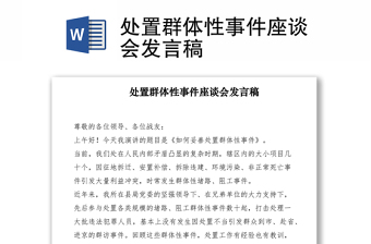 2021處置群體性事件座談會發(fā)言稿