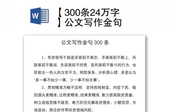 2021【300條24萬字】公文寫作金句