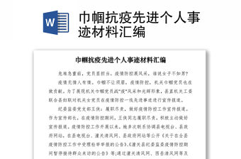 2021巾幗抗疫先進個人事跡材料匯編