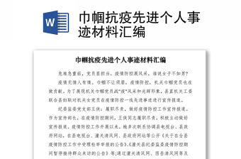 2021巾幗抗疫先進(jìn)個人事跡材料匯編