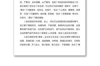 2021民主生活會領導總結講話范文