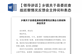 2021【領(lǐng)導(dǎo)講話】鄉(xiāng)鎮(zhèn)關(guān)于縣委巡查組巡察情況反饋會(huì)主持詞和表態(tài)發(fā)言