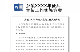 2021鄉(xiāng)鎮(zhèn)XXXX年征兵宣傳工作實施方案