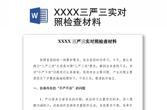 2021XXXX三嚴(yán)三實(shí)對照檢查材料