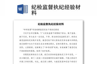 2021紀檢監(jiān)督執(zhí)紀經(jīng)驗材料