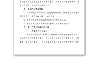 2021物業管理保潔服務承包合同