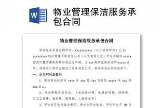 2021物業(yè)管理保潔服務(wù)承包合同