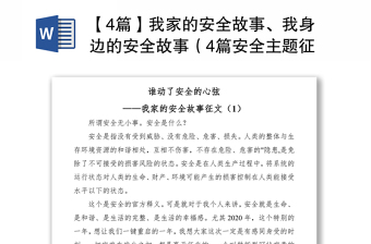 2021【4篇】我家的安全故事、我身邊的安全故事（4篇安全主題征文）