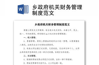 2021鄉政府機關財務管理制度范文
