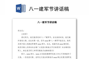 2021八一建軍節講話稿