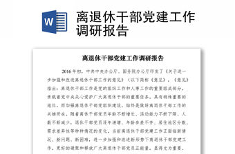 2021離退休干部黨建工作調(diào)研報告