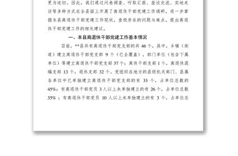2021離退休干部黨建工作調(diào)研報告