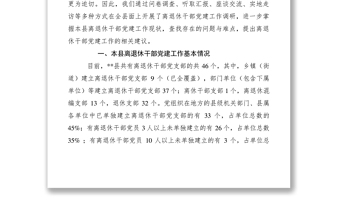 2021離退休干部黨建工作調(diào)研報(bào)告