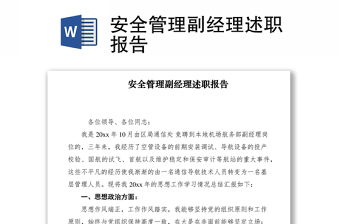 2021安全管理副經(jīng)理述職報(bào)告