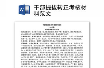 干部提拔轉正考核材料范文