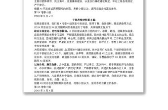 干部提拔轉正考核材料范文