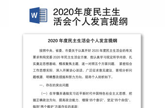 2020年度民主生活會個人發言提綱