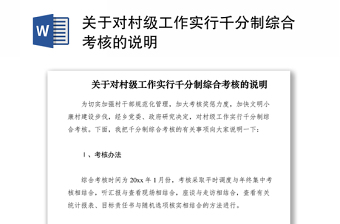2021關(guān)于對村級工作實行千分制綜合考核的說明