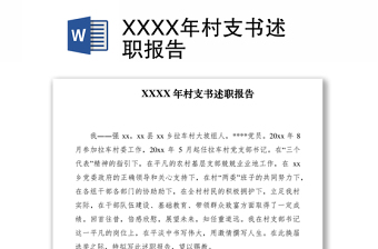 2021XXXX年村支書述職報告