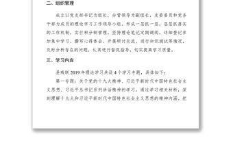 【計劃總結】2019年度黨員干部政治理論學習計劃